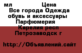 Versace 100 мл, Duty-free › Цена ­ 5 000 - Все города Одежда, обувь и аксессуары » Парфюмерия   . Карелия респ.,Петрозаводск г.